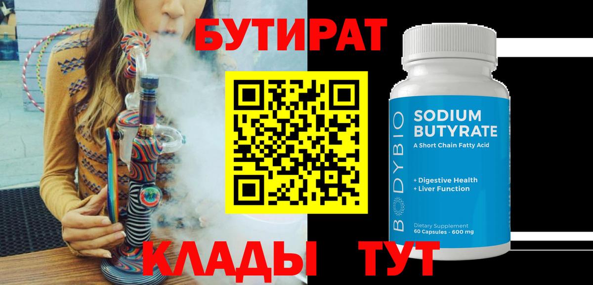 БУТИРАТ Butirat  Вход с VPN  Новозыбков 